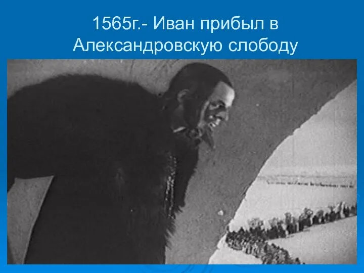 1565г.- Иван прибыл в Александровскую слободу