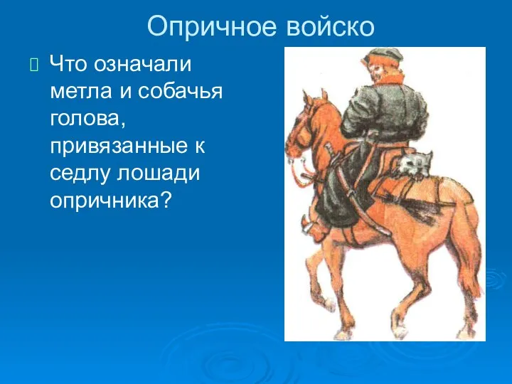 Опричное войско Что означали метла и собачья голова, привязанные к седлу лошади опричника?