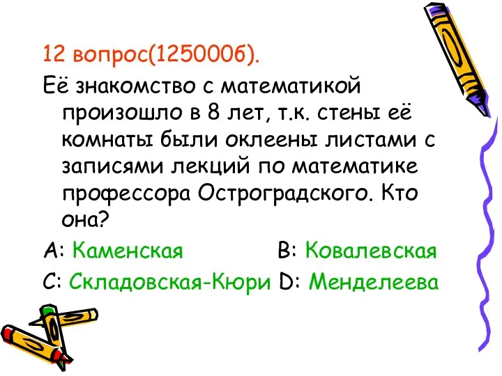 12 вопрос(125000б). Её знакомство с математикой произошло в 8 лет,