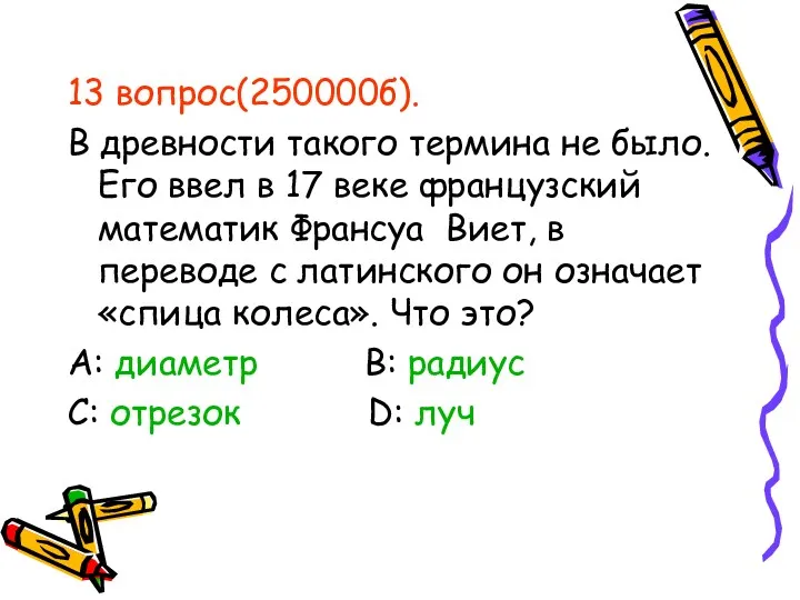 13 вопрос(250000б). В древности такого термина не было. Его ввел