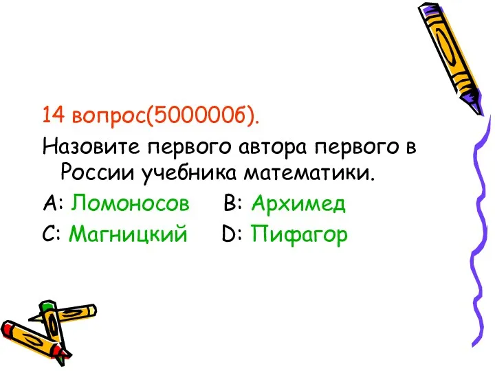 14 вопрос(500000б). Назовите первого автора первого в России учебника математики.