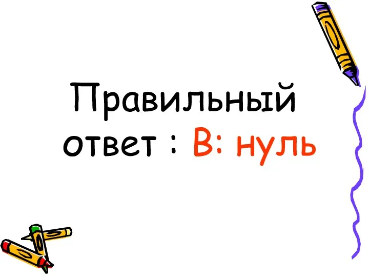 Правильный ответ : В: нуль