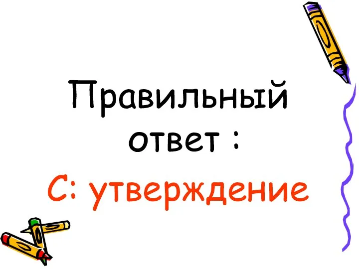 Правильный ответ : С: утверждение