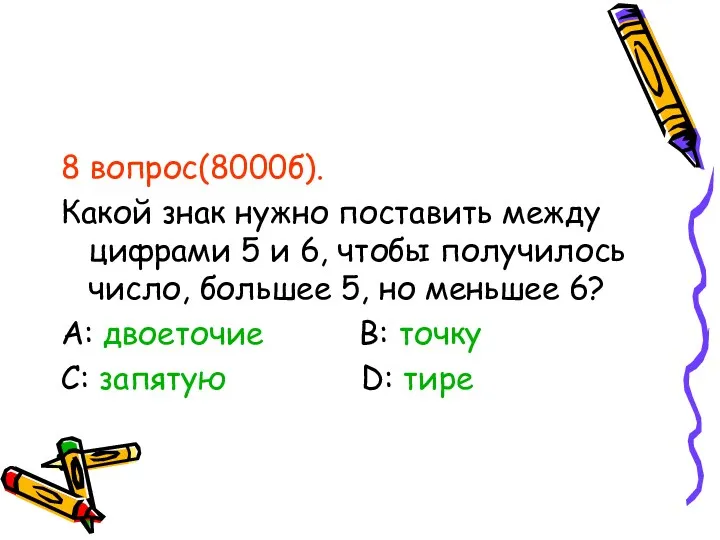 8 вопрос(8000б). Какой знак нужно поставить между цифрами 5 и