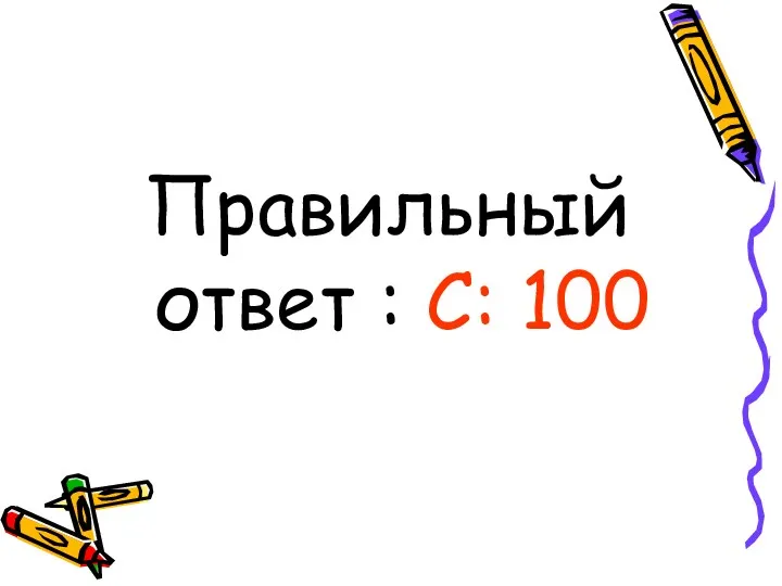 Правильный ответ : С: 100