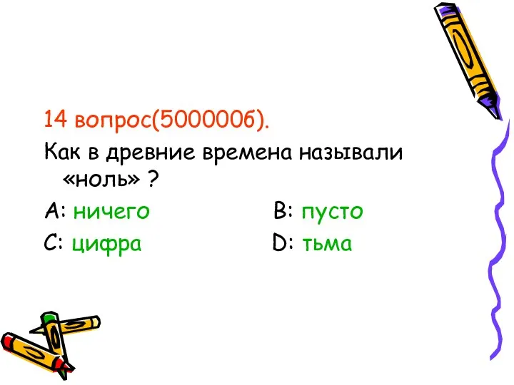 14 вопрос(500000б). Как в древние времена называли «ноль» ? А: