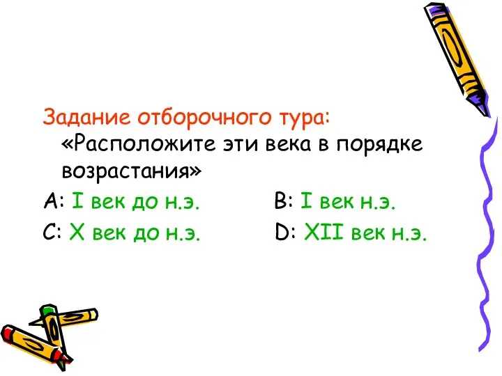 Задание отборочного тура: «Расположите эти века в порядке возрастания» А: