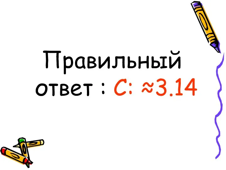 Правильный ответ : С: ≈3.14