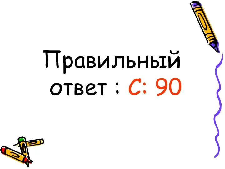 Правильный ответ : С: 90