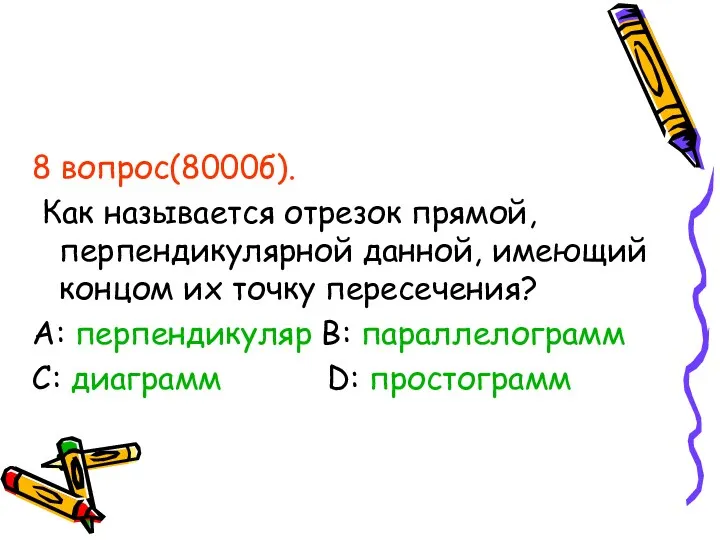 8 вопрос(8000б). Как называется отрезок прямой, перпендикулярной данной, имеющий концом