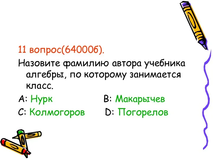 11 вопрос(64000б). Назовите фамилию автора учебника алгебры, по которому занимается