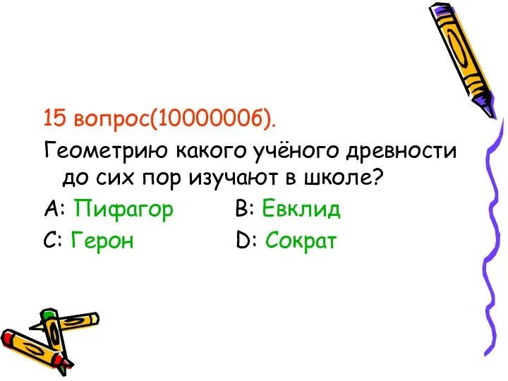 15 вопрос(1000000б). Геометрию какого учёного древности до сих пор изучают