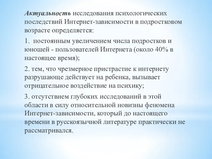 Актуальность исследования психологических последствий Интернет-зависимости в подростковом возрасте определяется: 1.