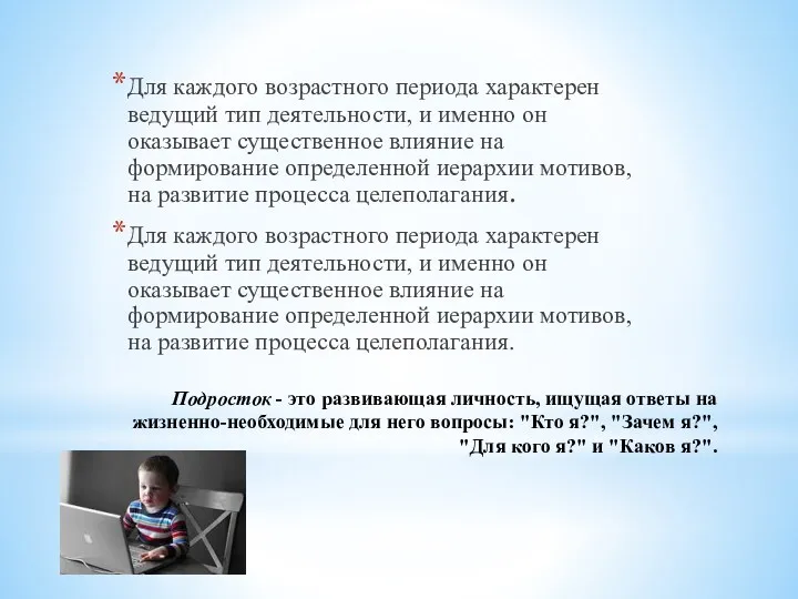 Подросток - это развивающая личность, ищущая ответы на жизненно-необходимые для