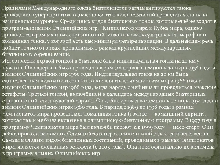 Правилами Международного союза биатлонистов регламентируются также проведение суперспринтов, однако пока этот вид состязаний