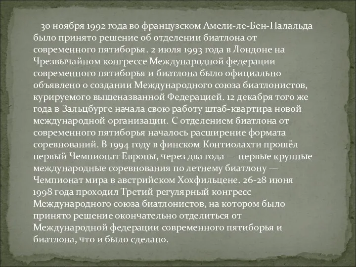 30 ноября 1992 года во французском Амели-ле-Бен-Палальда было принято решение об отделении биатлона