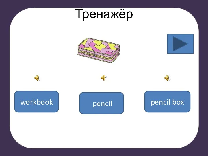 Тренажёр pencil workbook pencil box