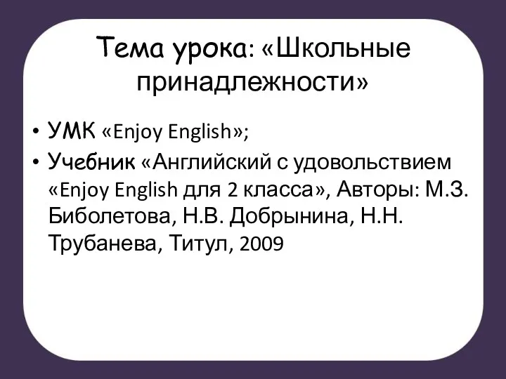Тема урока: «Школьные принадлежности» УМК «Enjoy English»; Учебник «Английский с