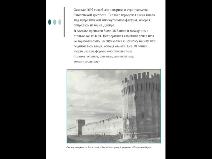 Осенью 1602 года было завершено строительство Смоленской крепости. В плане городовая стена имела