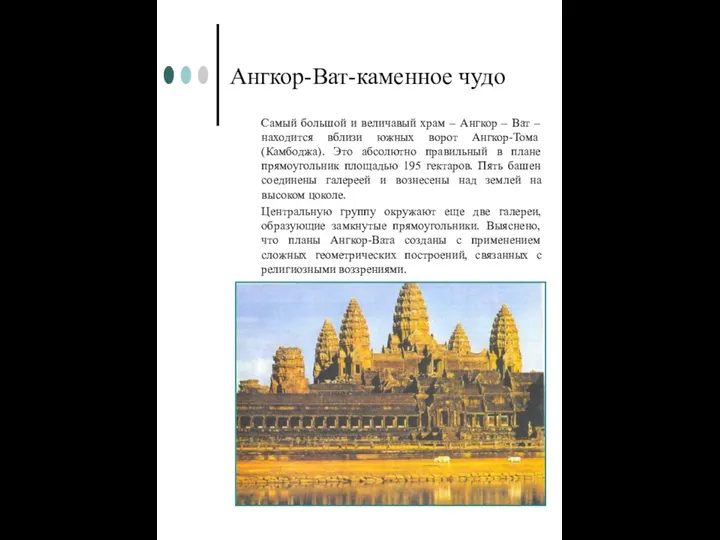Ангкор-Ват-каменное чудо Самый большой и величавый храм – Ангкор – Ват – находится