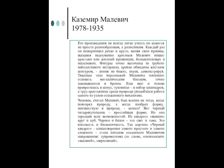 Каземир Малевич 1978-1935 Его произведения не всегда легко узнать он кажется не просто