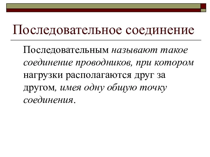 Последовательное соединение Последовательным называют такое соединение проводников, при котором нагрузки