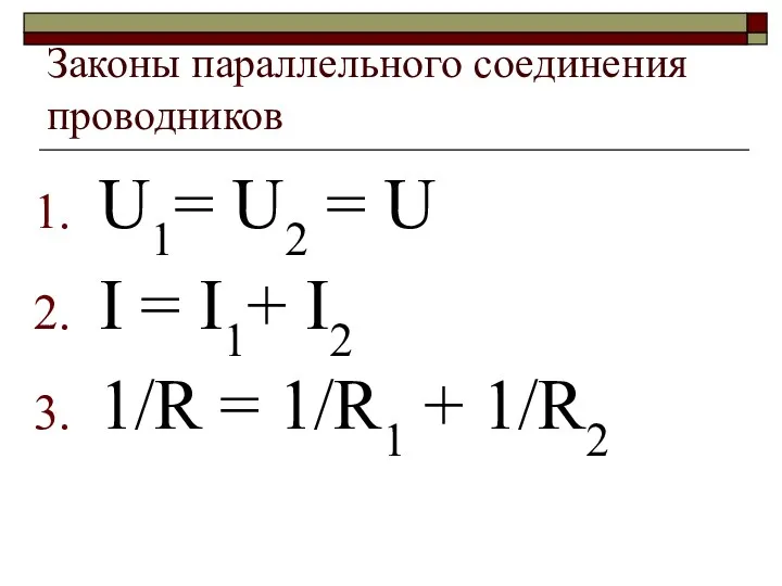 Законы параллельного соединения проводников U1= U2 = U I =