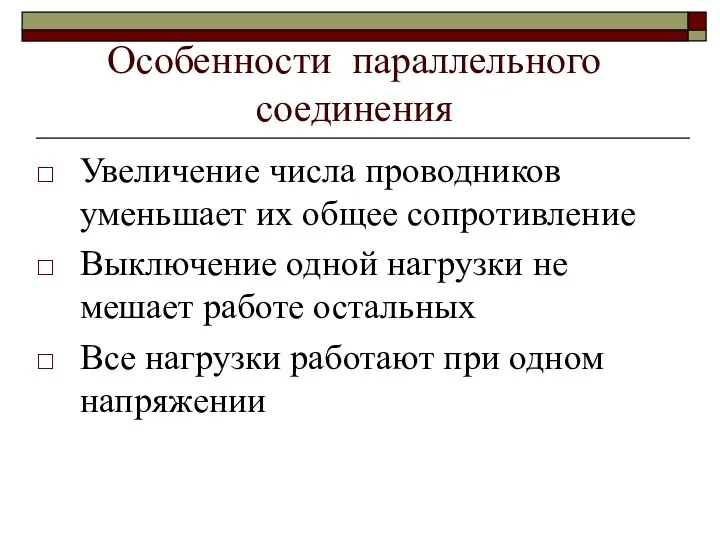 Особенности параллельного соединения Увеличение числа проводников уменьшает их общее сопротивление