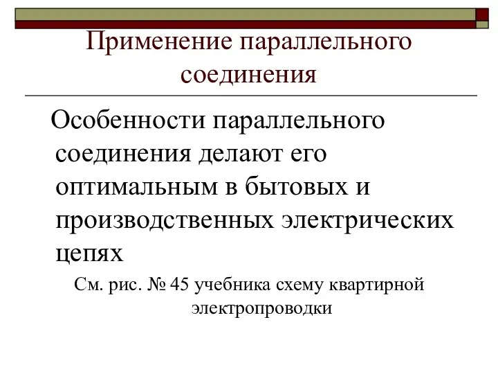 Применение параллельного соединения Особенности параллельного соединения делают его оптимальным в