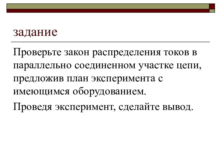 задание Проверьте закон распределения токов в параллельно соединенном участке цепи,