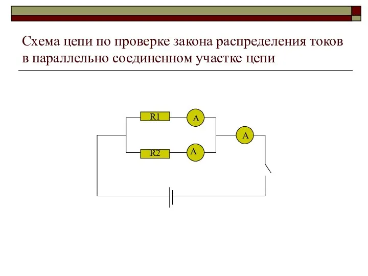 Схема цепи по проверке закона распределения токов в параллельно соединенном