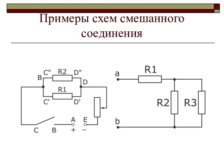 Примеры схем смешанного соединения