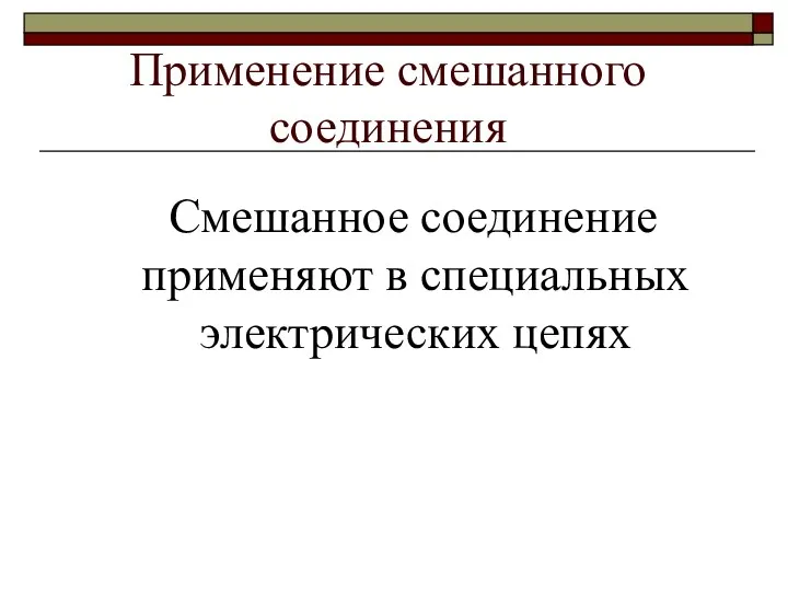 Применение смешанного соединения Смешанное соединение применяют в специальных электрических цепях