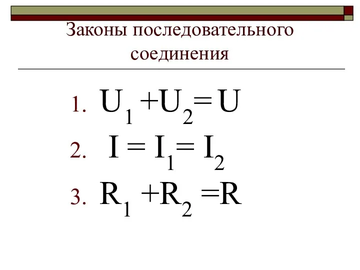 Законы последовательного соединения U1 +U2= U I = I1= I2 R1 +R2 =R