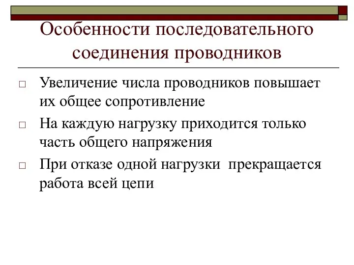 Особенности последовательного соединения проводников Увеличение числа проводников повышает их общее