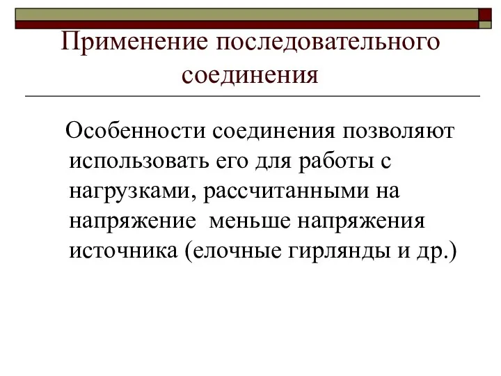 Применение последовательного соединения Особенности соединения позволяют использовать его для работы