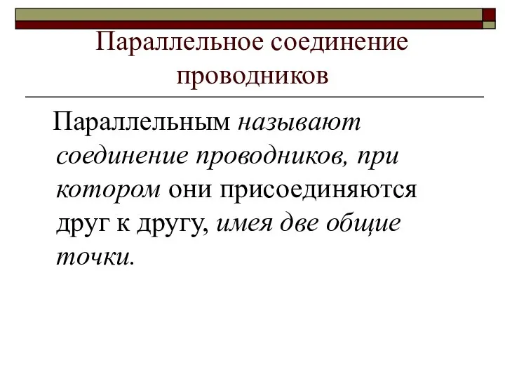 Параллельное соединение проводников Параллельным называют соединение проводников, при котором они