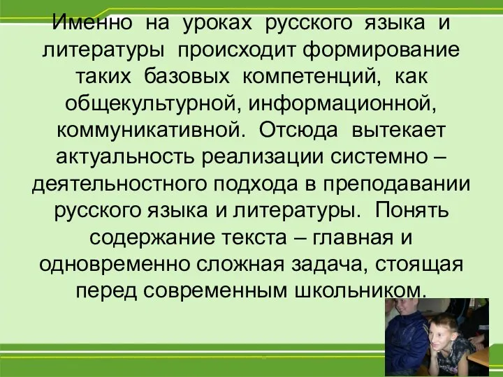 Именно на уроках русского языка и литературы происходит формирование таких