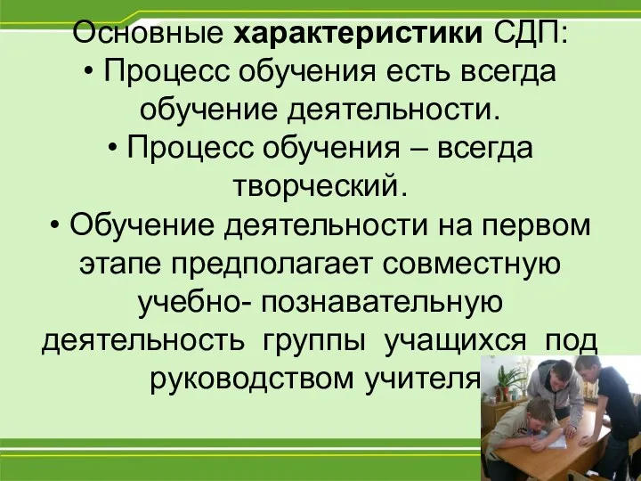 Основные характеристики СДП: • Процесс обучения есть всегда обучение деятельности.