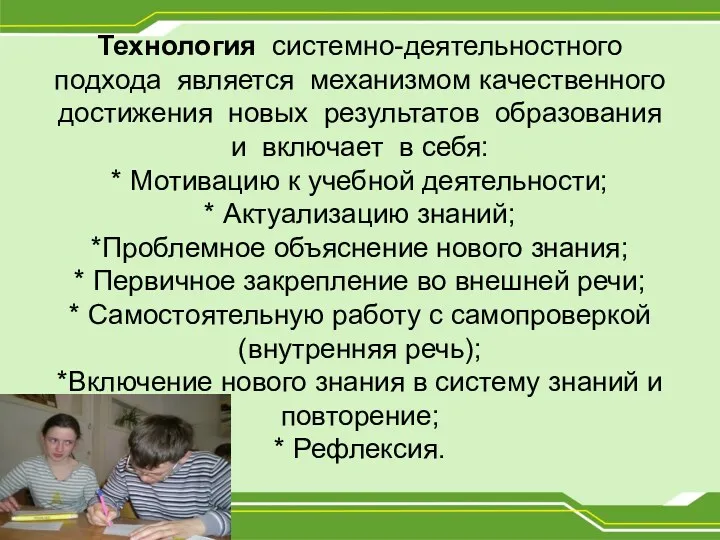 Технология системно-деятельностного подхода является механизмом качественного достижения новых результатов образования