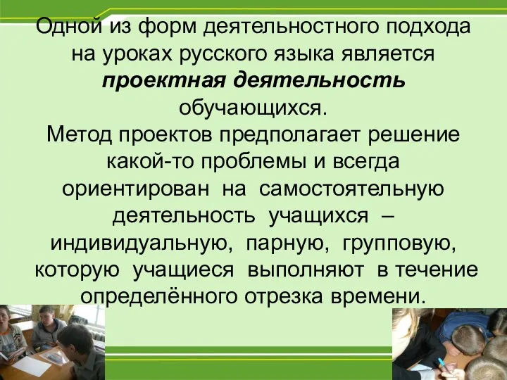 Одной из форм деятельностного подхода на уроках русского языка является