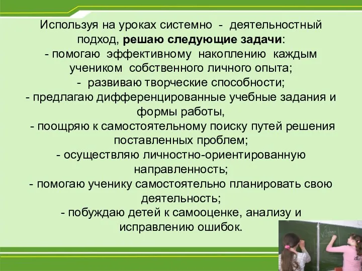 Используя на уроках системно - деятельностный подход, решаю следующие задачи: