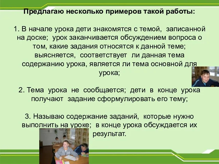 Предлагаю несколько примеров такой работы: 1. В начале урока дети