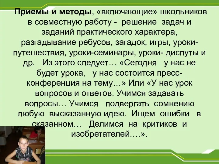 Приемы и методы, «включающие» школьников в совместную работу - решение