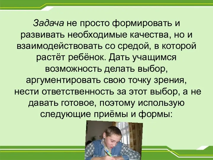 Задача не просто формировать и развивать необходимые качества, но и