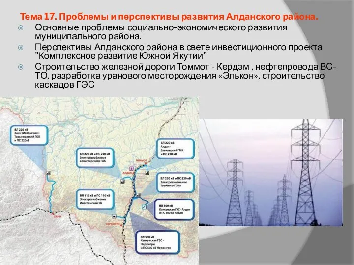 Тема 17. Проблемы и перспективы развития Алданского района. Основные проблемы