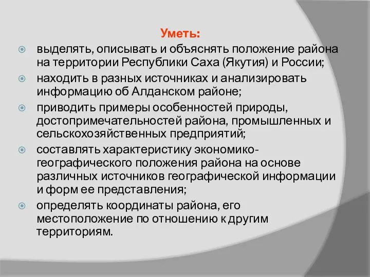 Уметь: выделять, описывать и объяснять положение района на территории Республики