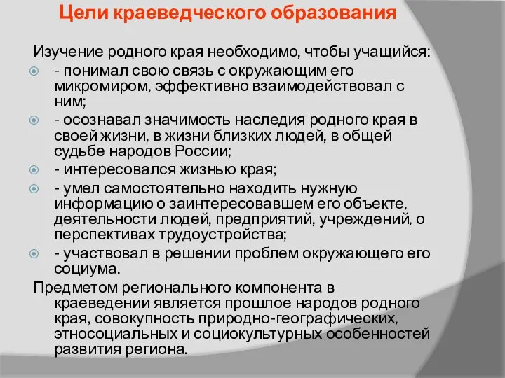 Цели краеведческого образования Изучение родного края необходимо, чтобы учащийся: -