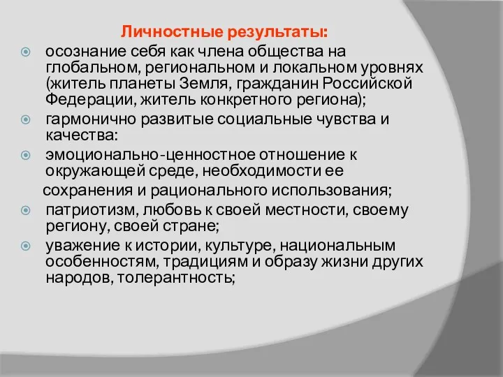 Личностные результаты: осознание себя как члена общества на глобальном, региональном