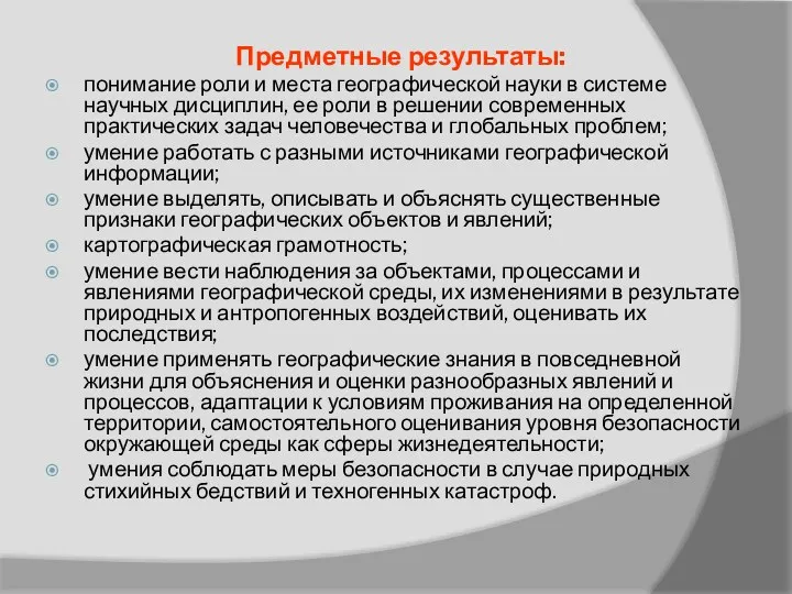 Предметные результаты: понимание роли и места географической науки в системе